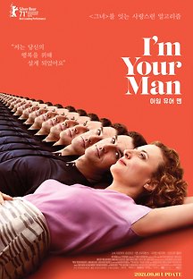 아임 유어 맨 (I Am Your Man,Ich bin dein Mensch,코미디/로맨스/멜로/SF,2021) 영화 다시보
