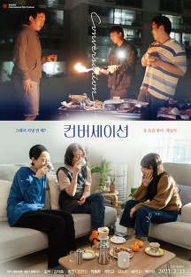 컨버세이션 (Conversation,드라마,2023) 영화 다시보기