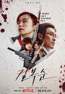 길복순 (Kill Boksoon, 액션, 2023) 영화 다시보기