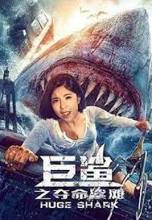 메가 샤크2 (Huge Shark,어드벤처/드라마,2021) 영화 다시보기