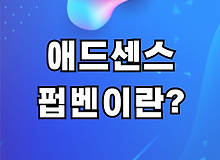 에드센스 펍벤(PubBan) 원인 및 해결방법!!