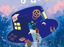 《시간을 파는 상점 3, 시계 밖의 정원편》- 책 리뷰