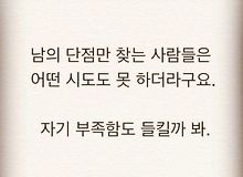 남의 단점만 찾는 사람들은...