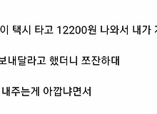 친구랑 택시 타고 택시비 12200원 나와서 6100원 보내달라고 했는데 쪼잔하대.jpg
