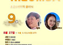홍대팀 [ 라임키좀바 동호회 ] 9월 키좀바 초급 & 베이직클리닉 강습 일정 안내문