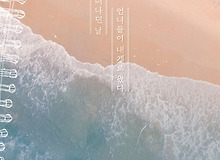 [25.04.26. - 25.04.27.] 연극 〈바닷마을 다이어리〉 - 대구