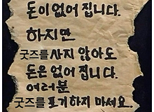 굿즈를 사면 돈이 없어집니다. 하지만..