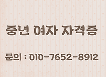중년 여자 자격증으로 보다 쉽고 빠르게 취업해봐요