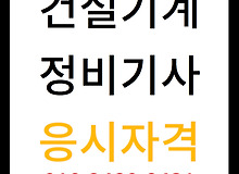 건설기계정비기사 응시자격, 비전공자만 보세요!