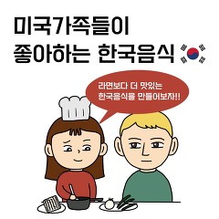 미국인 가족들이 좋아하는 한국 음식