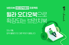 [예고] 윌라X브런치, 브런치북 오디오북 출판 프로젝트