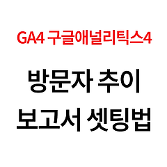 구글 애널리틱스 매거진