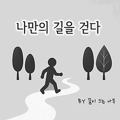 나만의 길을 걷다 썸네일