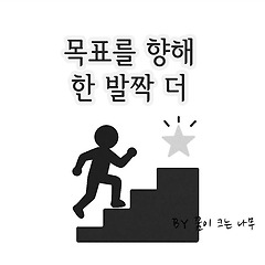 목표를 향해 한 발짝 더 썸네일