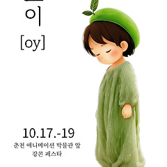 (27) 오이, 다매체 전시 <오이 프로젝트>가 되다 썸네일