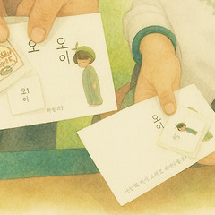 (28) 오이, 세상과 만나다 썸네일