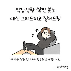 하라는 일은 안 하는 월루