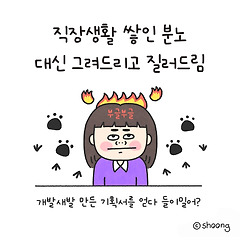 개발새발 만든 기획서를 얻다 들이밀어?