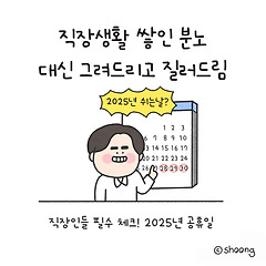2025년 직장인들 필수 체크