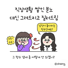 그 향수 냄새 좀 어떻게 안 되겠니?