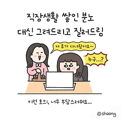 이런 호의, 부담스러워요. 여러분들의 생각은?