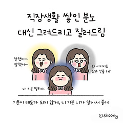 기분이 태도가 되지 않게, 니 기분 니가 알아서 풀어!