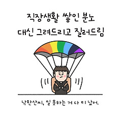 낙하산씨, 일 못하는 거 다 티 났는데?