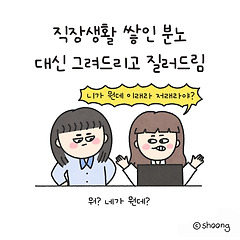 네가 뭔데 이래라 저래라야? 