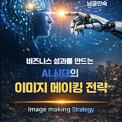 『비즈니스 성과를 만드는 이미지 메이킹 전략』 썸네일