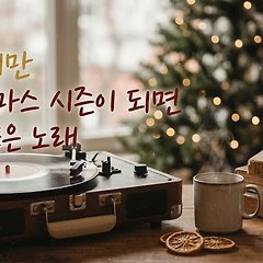 지났지만 크리스마스 시즌이 되면 듣기 좋은 노래 3개 썸네일