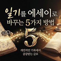 일기를 에세이로 바꾸는 5가지 방법 썸네일