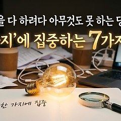 '한 가지'에 집중하는 7가지 방법 썸네일