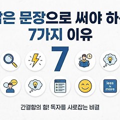 글쓰기는 짧게 써야 하는 이유  썸네일