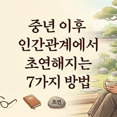 중년 이후 인간관계에서 초연해지는 7가지 방법 썸네일
