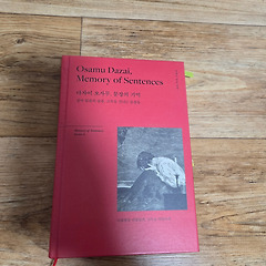 다자이 오사무, 문장의 기억 썸네일