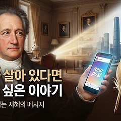 꿈에서 만난 괴테, 그가 이 시대에 전하고 싶은 7가지 썸네일