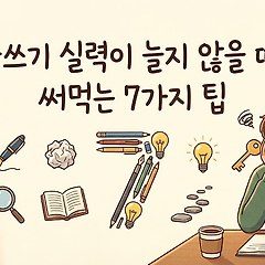 글쓰기 실력이 늘지 않을 때 써먹는 7가지 팁 썸네일