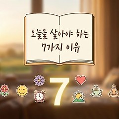 오늘을 살아야 하는 7가지 이유 썸네일
