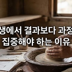 인생에서 결과보다 과정에 집중해야 하는 7가지 이유 썸네일