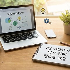 1인 기업가가 되기 위해 필요한 7가지 썸네일