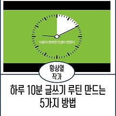 하루 10분 글쓰기 루틴 만드는 5가지 방법 썸네일