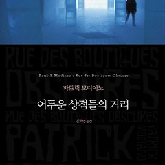 패트릭모디아노 - 어두운 상점들의 거리 썸네일