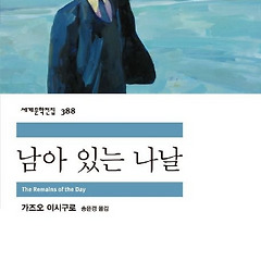 가즈오 이시구로 - 남아 있는 나날 썸네일