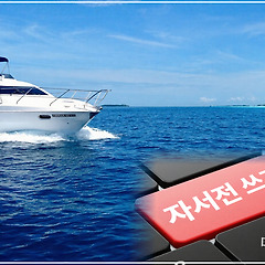 자서전, 내 이야기는 누군가의  희망이 됩니다. 썸네일