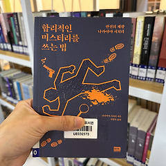 합리적인 미스터리를 쓰는 법 썸네일