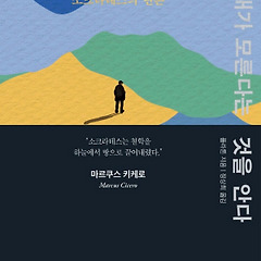 무지의 고백은 겸손 아닌 인식윤리 썸네일