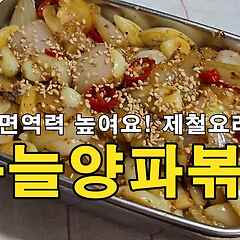 면역력 높여요! 제철요리 마늘양파볶음 썸네일