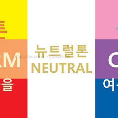 퍼스널컬러가 뭐길래 썸네일