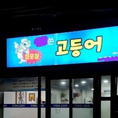 제주도가 내게 준 선물 5-1. 맛집 이상의 "멋집" 썸네일
