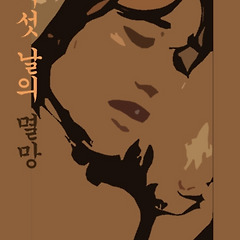 여섯 날의 멸망 30 썸네일